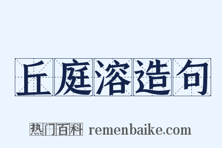 丘庭溶造句是什么意思的图片